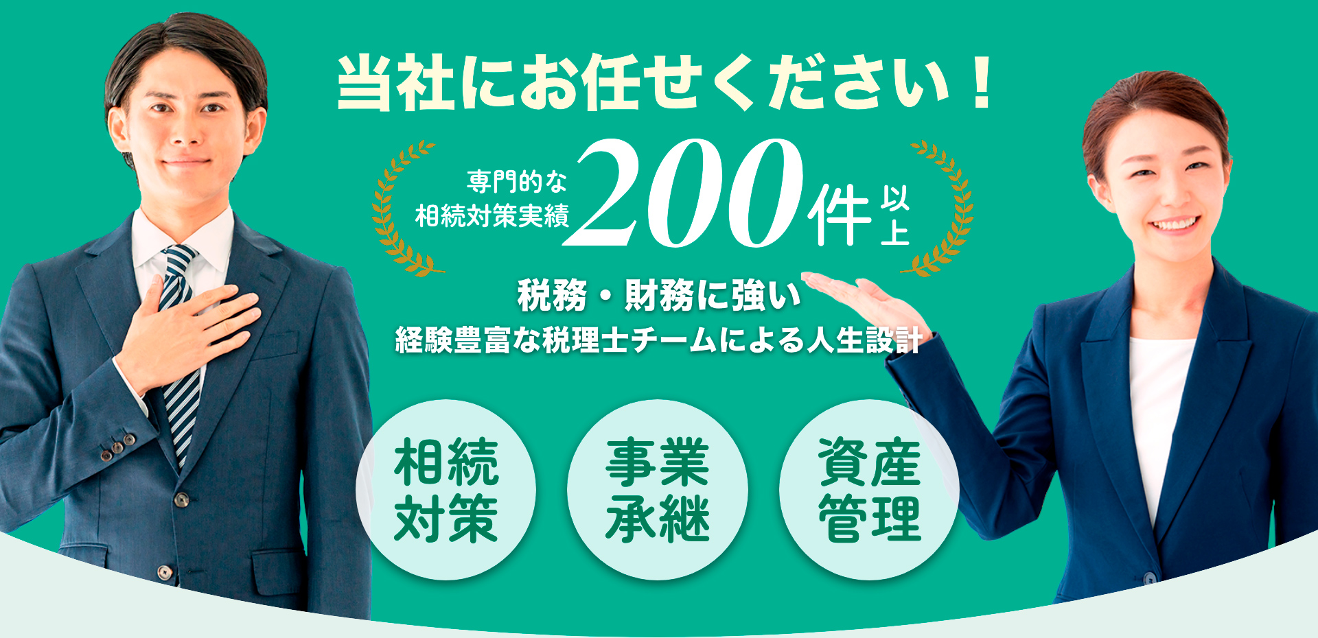 相続対策実績200件以上。税務・財務に強い。相続対策、事業継承、資産管理。経験豊富な税理士チームによる人生設計。